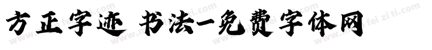方正字迹 书法字体转换